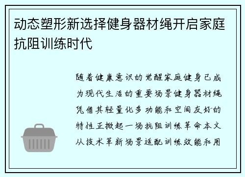 动态塑形新选择健身器材绳开启家庭抗阻训练时代