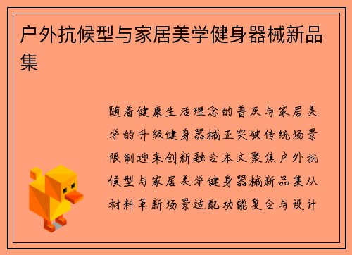 户外抗候型与家居美学健身器械新品集