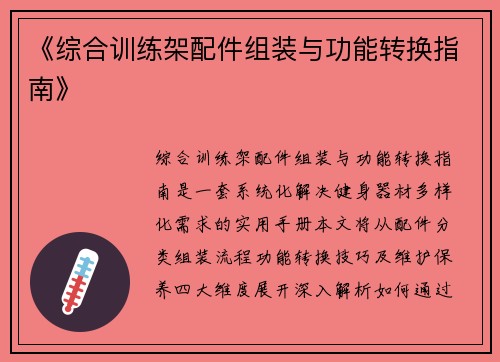 《综合训练架配件组装与功能转换指南》