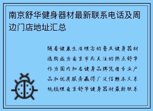 南京舒华健身器材最新联系电话及周边门店地址汇总