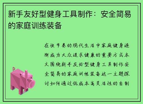 新手友好型健身工具制作：安全简易的家庭训练装备