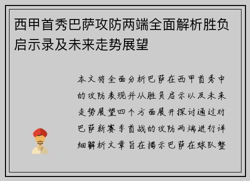 西甲首秀巴萨攻防两端全面解析胜负启示录及未来走势展望