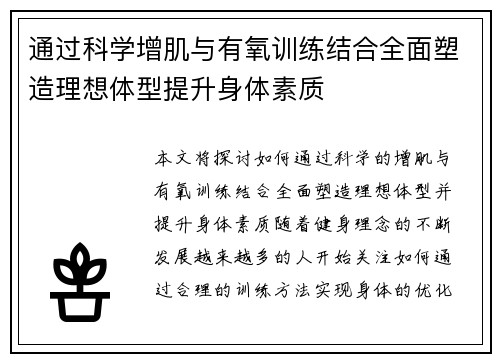 通过科学增肌与有氧训练结合全面塑造理想体型提升身体素质