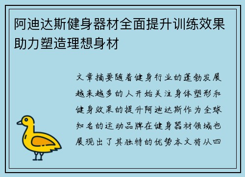 阿迪达斯健身器材全面提升训练效果助力塑造理想身材