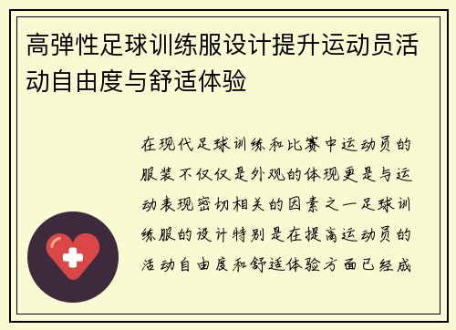 高弹性足球训练服设计提升运动员活动自由度与舒适体验