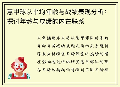 意甲球队平均年龄与战绩表现分析：探讨年龄与成绩的内在联系
