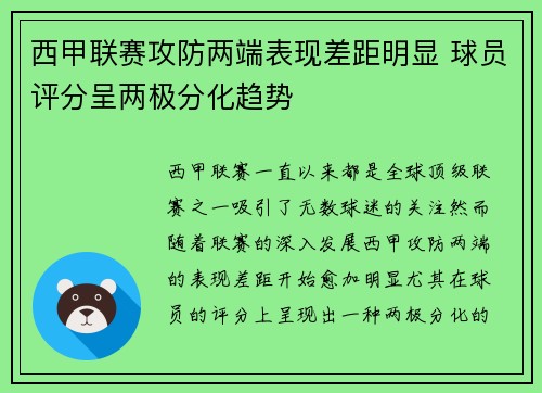 西甲联赛攻防两端表现差距明显 球员评分呈两极分化趋势