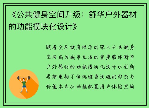 《公共健身空间升级：舒华户外器材的功能模块化设计》