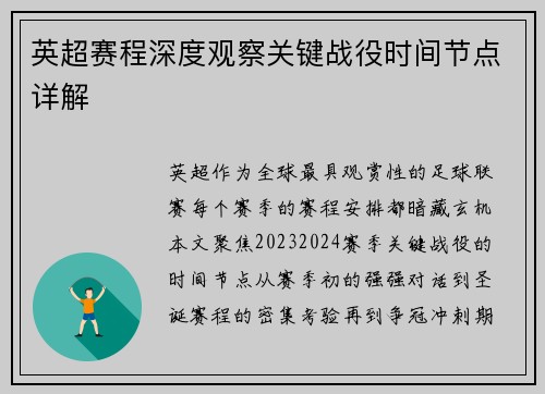 英超赛程深度观察关键战役时间节点详解