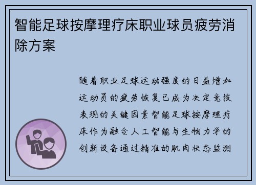 智能足球按摩理疗床职业球员疲劳消除方案