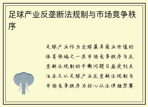 足球产业反垄断法规制与市场竞争秩序