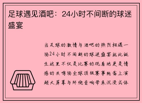足球遇见酒吧：24小时不间断的球迷盛宴
