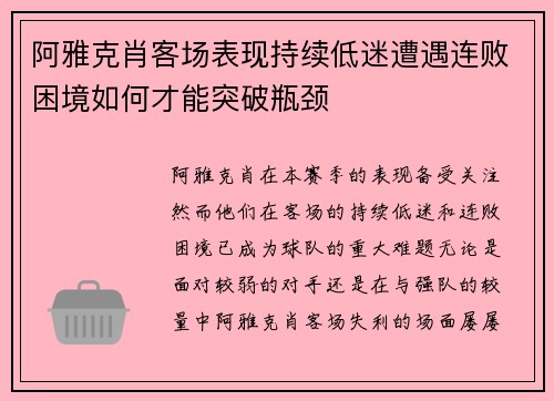 阿雅克肖客场表现持续低迷遭遇连败困境如何才能突破瓶颈