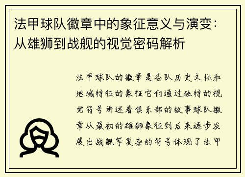 法甲球队徽章中的象征意义与演变：从雄狮到战舰的视觉密码解析