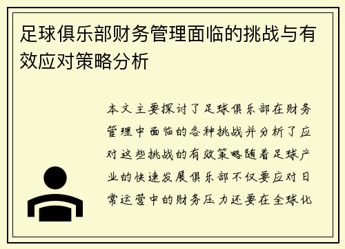 足球俱乐部财务管理面临的挑战与有效应对策略分析