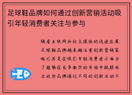 足球鞋品牌如何通过创新营销活动吸引年轻消费者关注与参与