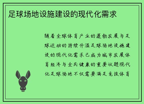 足球场地设施建设的现代化需求