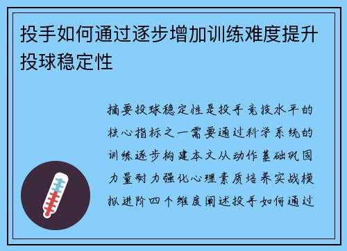 投手如何通过逐步增加训练难度提升投球稳定性