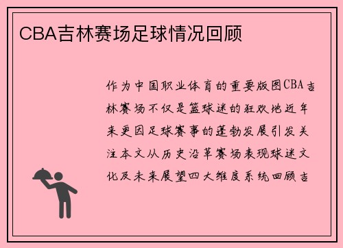 CBA吉林赛场足球情况回顾