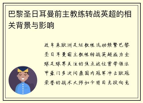 巴黎圣日耳曼前主教练转战英超的相关背景与影响