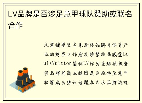 LV品牌是否涉足意甲球队赞助或联名合作