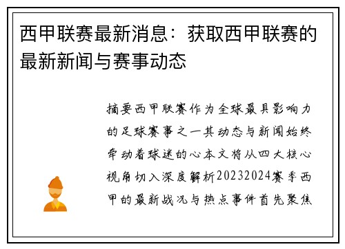 西甲联赛最新消息：获取西甲联赛的最新新闻与赛事动态