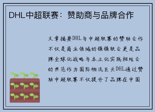 DHL中超联赛：赞助商与品牌合作