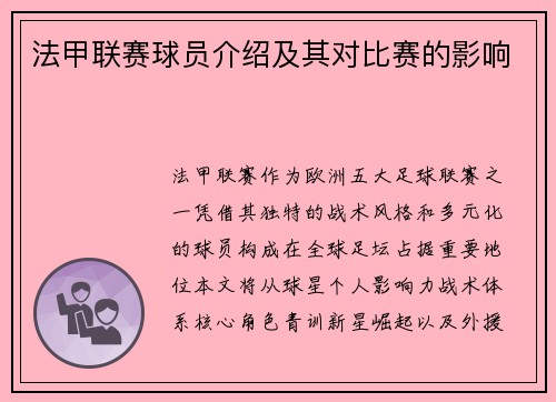法甲联赛球员介绍及其对比赛的影响