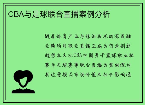 CBA与足球联合直播案例分析