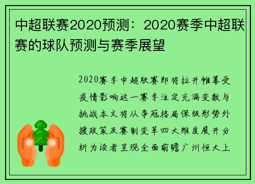 中超联赛2020预测：2020赛季中超联赛的球队预测与赛季展望