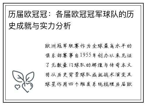 历届欧冠冠：各届欧冠冠军球队的历史成就与实力分析