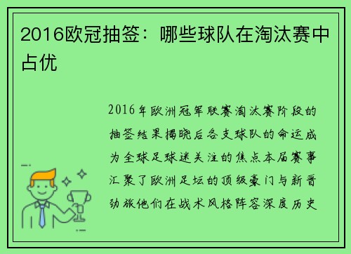 2016欧冠抽签：哪些球队在淘汰赛中占优