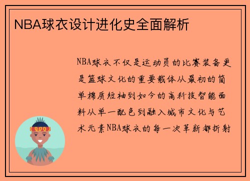NBA球衣设计进化史全面解析