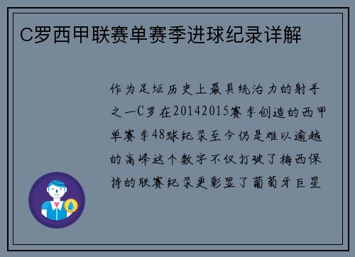 C罗西甲联赛单赛季进球纪录详解