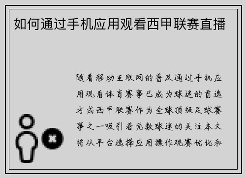 如何通过手机应用观看西甲联赛直播