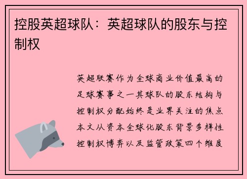 控股英超球队：英超球队的股东与控制权