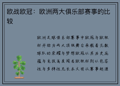 欧战欧冠：欧洲两大俱乐部赛事的比较