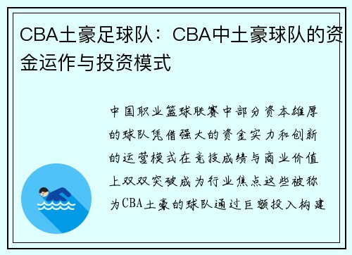 CBA土豪足球队：CBA中土豪球队的资金运作与投资模式
