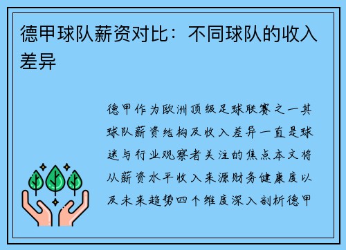 德甲球队薪资对比：不同球队的收入差异
