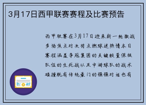 3月17日西甲联赛赛程及比赛预告
