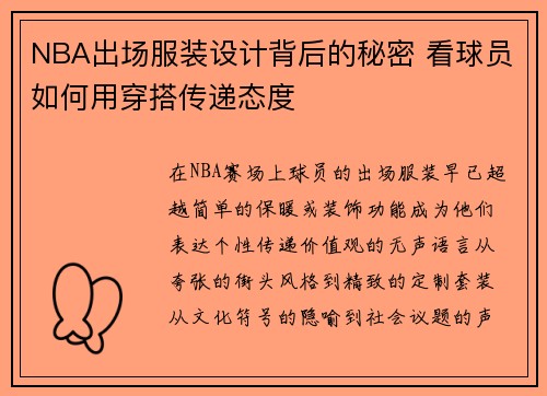 NBA出场服装设计背后的秘密 看球员如何用穿搭传递态度