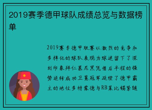 2019赛季德甲球队成绩总览与数据榜单