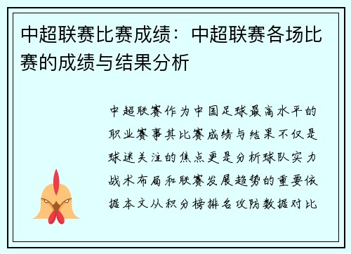 中超联赛比赛成绩：中超联赛各场比赛的成绩与结果分析