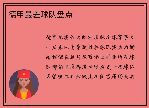 德甲最差球队盘点