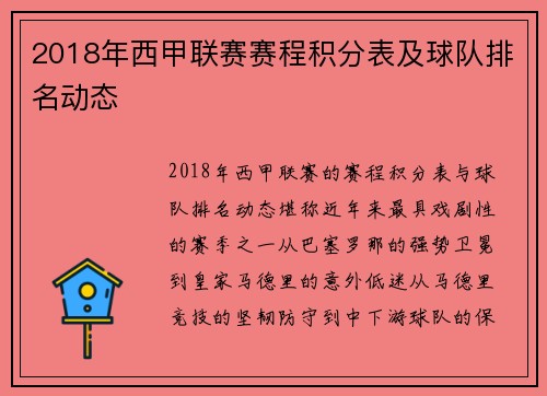 2018年西甲联赛赛程积分表及球队排名动态