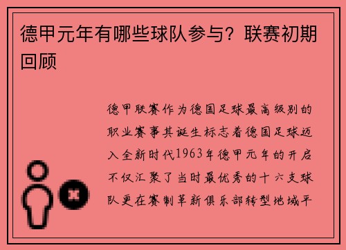 德甲元年有哪些球队参与？联赛初期回顾