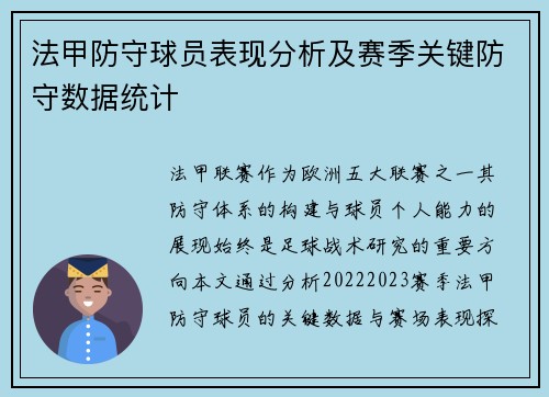 法甲防守球员表现分析及赛季关键防守数据统计