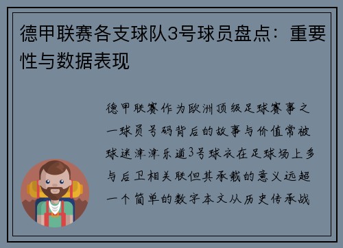德甲联赛各支球队3号球员盘点：重要性与数据表现