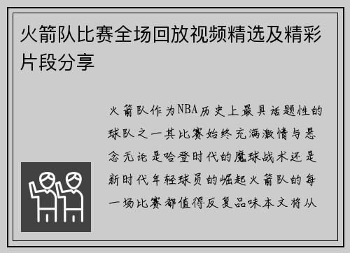 火箭队比赛全场回放视频精选及精彩片段分享