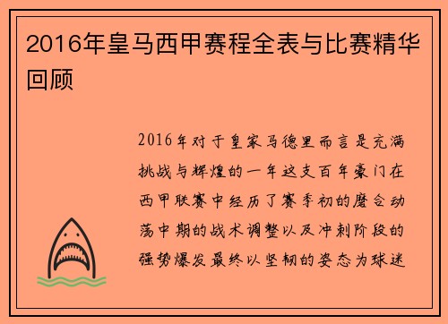 2016年皇马西甲赛程全表与比赛精华回顾